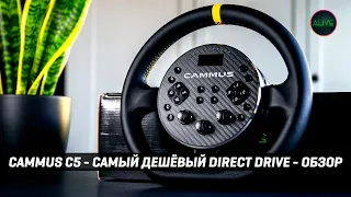CAMMUS C5 - САМЫЙ ДЕШЁВЫЙ DIRECT DRIVE - ОБЗОР