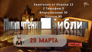 20 марта - План чтения Библии 2024 год