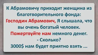 ✡️ Еврейский Анекдот! Роман Абрамович Пожертвовал в Благотворительный Фонд!