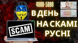 Як скамити русню? Заробляємо на росіянах в інтернеті. ТОП метод 2023 року. #скам_русні