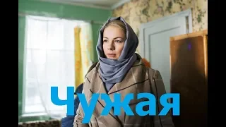 Премьера. Чужая - Трейлер 2019