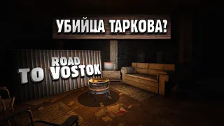 Дорога на Восток - возможный конкурент Таркова | Стоит ли ждать? | Обзор на Road to Vostok DEMO