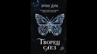 Аннотация к ниге "Творец Слез" автора "Эрин Дум"