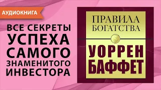 Правила богатства. Уоррен Баффет. Джон Грэшем. [Аудиокнига]