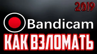 ГДЕ СКАЧАТЬ КРЯКНУТЫЙ BANDICAM? | ПРАВИЛЬНАЯ НАСТРОЙКА BANDICAM 2019