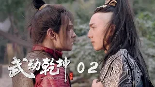 武動乾坤 02 | Martial Universe 02（楊洋、張天愛、吳尊、王麗坤等主演 ）