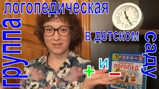 Логопедическая группа в детском саду: ПЛЮСЫ И МИНУСЫ #1