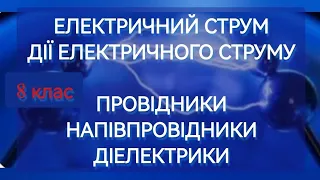 Електричний струм. ДІЇ струму #провідники #напівпровідники #діелектрики #електричнийструм