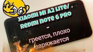 Xiaomi mi a2 lite / redmi note 6 pro- сильно греется. Решение проблемы