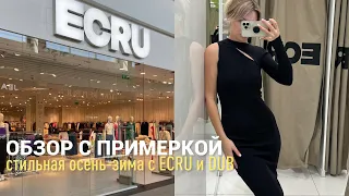 SHOPPING VLOG ECRU DUB | обзор коллекции осень-зима с примеркой в бывшей BERSHKA и Pull&Bear