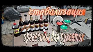 Стабилизация древесины.морилкой,лаком,и олифой.