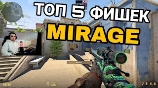 ТОП 5 ФИШЕК ДЛЯ 100% ПОБЕД НА MIRAGE ФИШКИ И ТРЮКИ НА MIRAGE В CS2