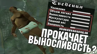 ПОХУДЕЕТ ЛИ КАРЛ ДЖОНСОН, ЕСЛИ ПРОПЛЫВЕТ ВЕСЬ ШТАТ GTA SAN ANDREAS?