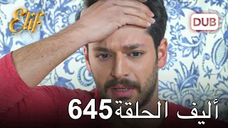 أليف الحلقة 645 | دوبلاج عربي