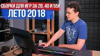 Что собрать за 28/40/55к для игр летом 2018? (AMD эдишн)