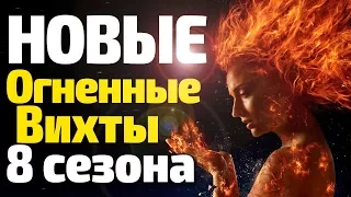 ОГНЕННЫЕ ВИХТЫ В 8 СЕЗОНЕ ИГРЫ ПРЕСТОЛОВ/ВО ЧТО ПРЕВРАЩАЕТСЯ ДЖОН?