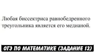 Любая биссектриса равнобедренного треугольника ... | ОГЭ 2017 | ЗАДАНИЕ 13 | ШКОЛА ПИФАГОРА