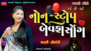 Dharti Solanki-નોન સ્ટોપ બેવફા-Non Stop Bewafa Song-New Gujarati Trending Song-Live Garba Program