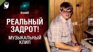 Реальный задрот !   Музыкальный клип от GrandX World of Tanks