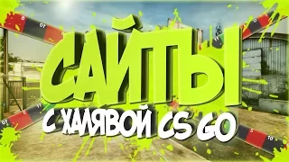 №35 Топ 5 Новых РАБОЧИХ сайтов с ХАЛЯВОЙ CS:GO 2018 Без депозита! Изи скины! +20 Сайтов с халявой