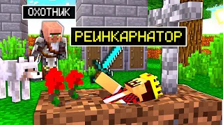 Я СТАЛ РЕИНКАРНАТОРОМ в Майнкрафт! Minecraft Кастом Стив Хаос