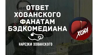 ХОВАНСКИЙ ОТВЕТИЛ ФАНАТАМ BADCOMEDIAN ПРО ФИЛЬМ #СпасибоДедуЗаШалаву