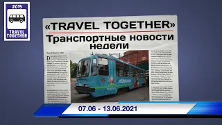 🇷🇺Транспортные новости недели 07.06 - 13.06.2021 | Transport news of the week. 07.06 - 13.06.2021