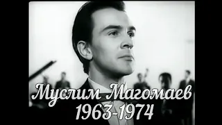 Муслим Магомаев  (записи выступлений 1963-1974 годов).