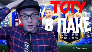 ПОЙМАЛ TOTY В ПАКЕ FIFA 21