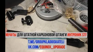 Муфты для штатной карбоновой штанги Интроник STF