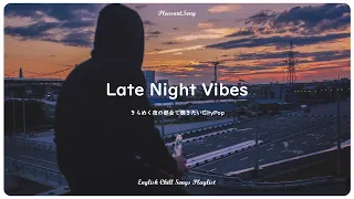 【Playlist】きらめく夜の都会で聴きたいCityPop | Late Night Vibes