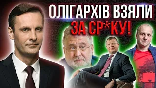 ДИВИТИСЬ ВСІМ! НАРЕШТІ! ОЛІГАРХИ ВСЕ! АЛЕ НЕ ВСІ! ЩО ВІДБУВАЄТЬСЯ?