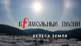 Велеса Земля - кРамольные Песни | Фестиваль "Жигулёвская Зима, 2021" в Ширяево