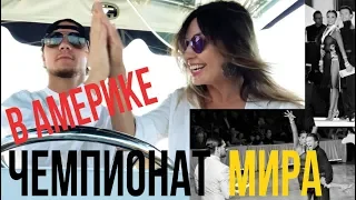 🔥 ЧЕМПИОНАТ МИРА В АМЕРИКЕ!🔥