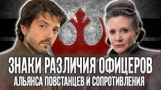 Знаки различия ОФИЦЕРОВ Альянса Повстанцев и Сопротивления | DARKSIDE TV