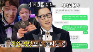 유재석, 생방송 중 버벅거리는 지석진에 실시간 연락