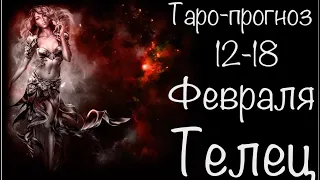 Телец ♉️ Таро-прогноз на неделю с 12-18 Февраля 2024 года..