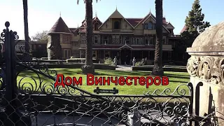 Дом призраков. Винчестеры.