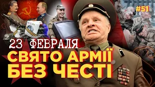 История 23 ФЕВРАЛЯ. Как СССР и Россия скрывали преступления КРАСНОЙ АРМИИ / ПАРАГРАФ