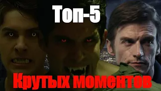 ТОП-5 ЭПИЧНЫХ МОМЕНТОВ В СЕРИАЛЕ ВОЛЧОНОК!