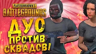 ДУО ПРОТИВ СКВАДОВ! - ШИМОРО И HARD PLAY В ТОП! - Battlegrounds