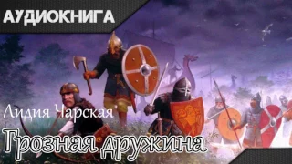 "Грозная дружина" часть I глава 1. Л.Чарская. Аудиокнига