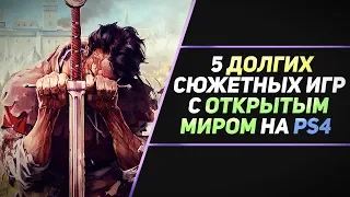 5 ОЧЕНЬ ДОЛГИХ СЮЖЕТНЫХ ИГР С ОТКРЫТЫМ МИРОМ НА PS4