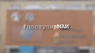 #поступивМАИ