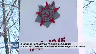 Новости Псков 22.02.2018 # "Снежный десант-2018": около 300 км прошли школьники Псковского района