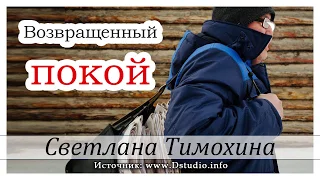 ✔"Возвращенный покой"  -  христианский рассказ. Светлана Тимохина МСЦ ЕХБ