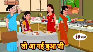 लो आ गई बुआ जी | Kahani | Moral Stories | Stories in Hindi | Bedtime Stories | Fairy Tales