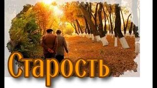 Старость / Стихи /