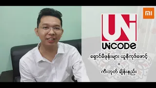 Change Myanmar Unicode Xiaomi Phones