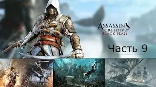 Assassin's Creed 4 Black Flag Прохождение на русском Часть 9 Насау Набор